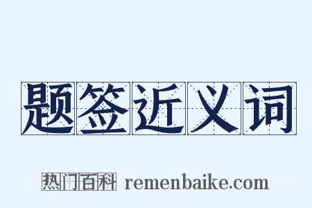 题签近义词是什么意思的图片